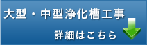 大型・中型浄化槽工事詳細へ