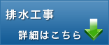 排水工事詳細へ