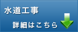 水道工事詳細へ