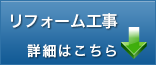 リフォーム工事詳細へ