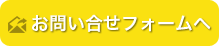 お問い合わせフォーム