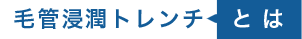 毛管浸潤トレンチとは