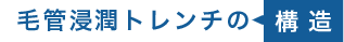 毛管浸潤トレンチの構造
