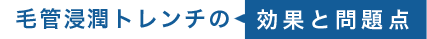 毛管浸潤トレンチの効果と問題点