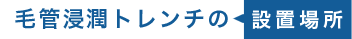 毛管浸潤トレンチの設置場所