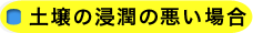 土壌の浸潤の悪い場合