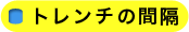 トレンチの間隔