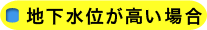 地下水位が高い場合