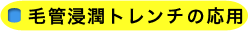 毛管湿潤トレンチの応用