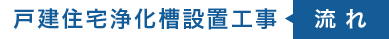 戸建住宅浄化槽工事流れ