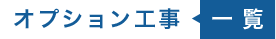 オプション工事一覧