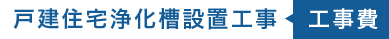 戸建住宅浄化槽設置工事工事費