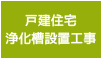 戸建住宅 浄化槽設置工事