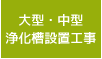 大型 浄化槽設置工事