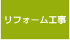 リフォーム工事