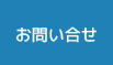 お問い合せ