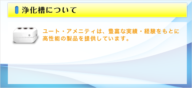 浄化槽について