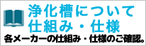 浄化槽について仕組み・仕様