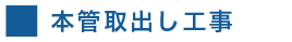 本管取り出し工事