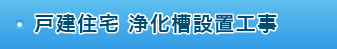 戸建住宅 浄化槽設置工事