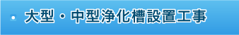 大型・中型浄化槽設置工事