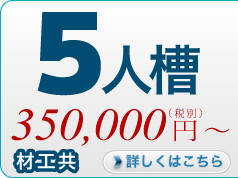 5人槽詳細へ